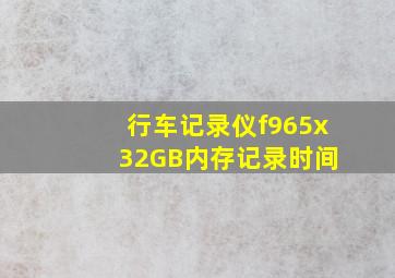 行车记录仪f965x 32GB内存记录时间